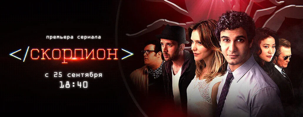 Скорпион (2014) - смотреть онлайн